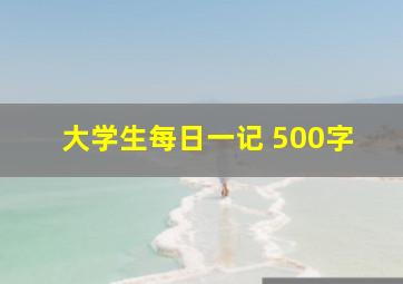 大学生每日一记 500字